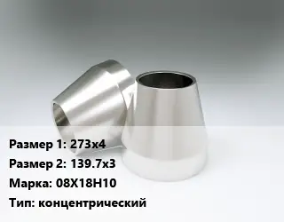 Переход нержавеющий 273х4х139.7х3 Сталь: 08Х18Н10 концентрический